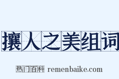 攘人之美组词是什么意思的图片